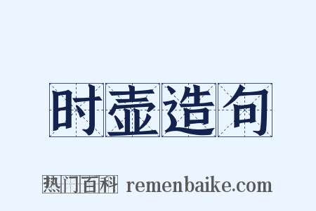 时壶造句是什么意思的图片